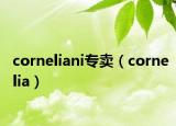 corneliani专卖（cornelia）