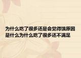 为什么吃了很多还是会觉得饿原因是什么为什么吃了很多还不满足