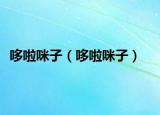 哆啦咪子（哆啦咪子）