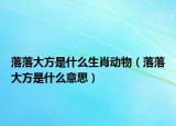 落落大方是什么生肖动物（落落大方是什么意思）