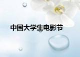中国大学生电影节