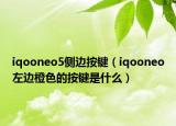 iqooneo5侧边按键（iqooneo左边橙色的按键是什么）