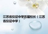 江苏省仪征中学历届校长（江苏省仪征中学）