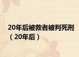 20年后被救者被判死刑（20年后）