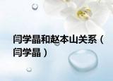 闫学晶和赵本山关系（闫学晶）