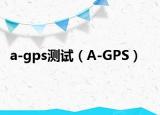 a-gps测试（A-GPS）