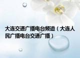 大连交通广播电台频道（大连人民广播电台交通广播）