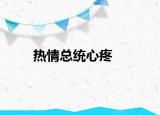 热情总统心疼