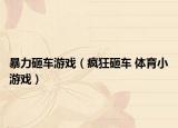 暴力砸车游戏（疯狂砸车 体育小游戏）