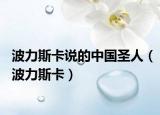 波力斯卡说的中国圣人（波力斯卡）