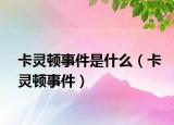 卡灵顿事件是什么（卡灵顿事件）