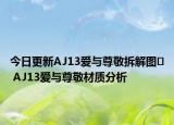 今日更新AJ13爱与尊敬拆解图​ AJ13爱与尊敬材质分析