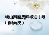 岐山擀面皮辣椒油（岐山擀面皮）