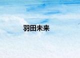 羽田未来