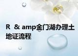 R  & amp金门湖办理土地证流程