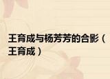 王育成与杨芳芳的合影（王育成）