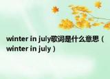 winter in july歌词是什么意思（winter in july）