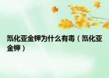 氰化亚金钾为什么有毒（氰化亚金钾）