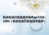 机动车运行安全技术条件gb7258-2004（机动车运行安全技术条件）