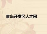青岛开发区人才网