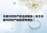 夫妻共同财产的法律规定（关于夫妻共同财产的规定有哪些）