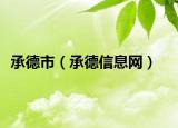 承德市（承德信息网）