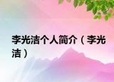 李光洁个人简介（李光洁）