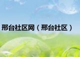 邢台社区网（邢台社区）
