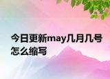今日更新may几月几号怎么缩写