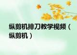纵剪机排刀教学视频（纵剪机）