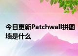 今日更新Patchwall拼图墙是什么
