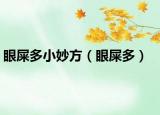 眼屎多小妙方（眼屎多）