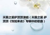 天籁之爱萨顶顶演唱（天籁之爱 萨顶顶《恍如来者》专辑中的歌曲）