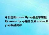 今日更新zoom fly sp是全掌碳板吗 zoom fly sp是什么底 zoom fly sp实战测评