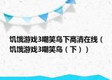 饥饿游戏3嘲笑鸟下高清在线（饥饿游戏3嘲笑鸟（下））