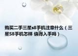 购买二手三星s8手机注意什么（三星S8手机怎样 值得入手吗）