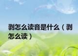 剥怎么读音是什么（剥怎么读）