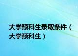 大学预科生录取条件（大学预科生）