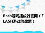 flash游戏播放器官网（FLASH游戏修改器）