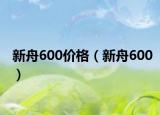 新舟600价格（新舟600）