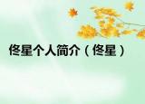 佟星个人简介（佟星）