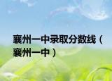 襄州一中录取分数线（襄州一中）