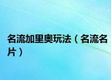 名流加里奥玩法（名流名片）