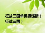 征战三国单机版链接（征战三国）