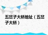 五岔子大桥地址（五岔子大桥）