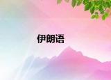 伊朗语