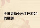 今日更新小米手环5和4的区别