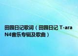 田园日记歌词（田园日记 T-ara N4音乐专辑及歌曲）