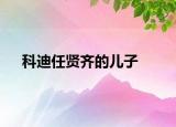 科迪任贤齐的儿子
