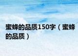 蜜蜂的品质150字（蜜蜂的品质）